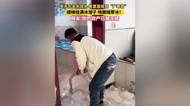 东北家里忘关水龙头变“冰山” 疏忽酿成微型“冰灾”
