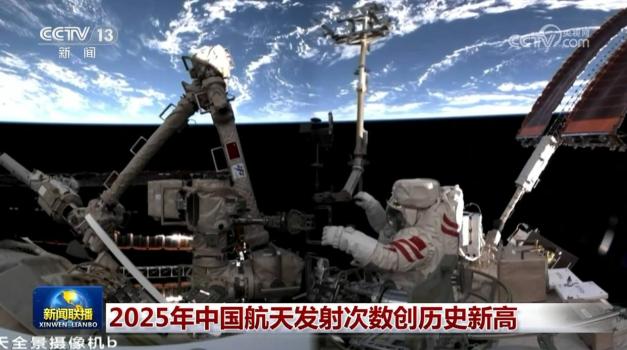 中国航天2025年发射次数创新高 多项突破展现强劲动能