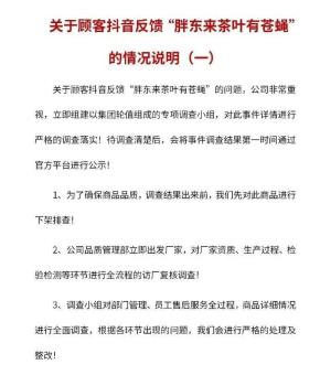 胖东来茶叶有苍蝇？公司回应 成立专项小组调查