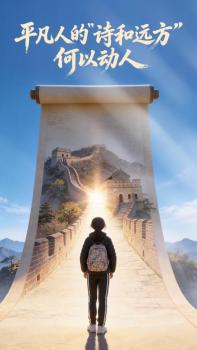 平凡人的“诗和远方”何以动人 真实与纯粹的力量