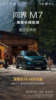 问界M7增程长续航版预售29.98万起 丰富购车选择