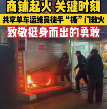 突发火情！36岁共享单车运维员徒手“撕”门，救下整排商铺