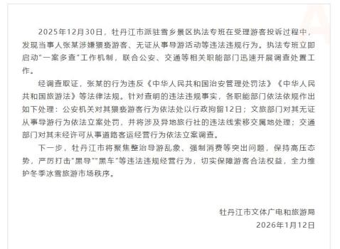 官方通报雪乡黑导猥亵游客 多部门联合查处