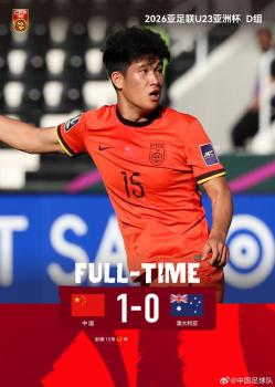 媒体：U23国足已经证明了自己 进步带来新希望