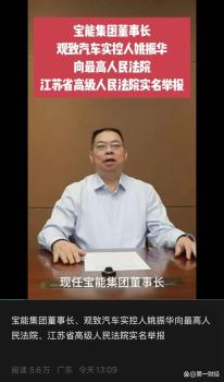 宝能集团董事长姚振华实名举报 观致汽车资产被低价拍卖