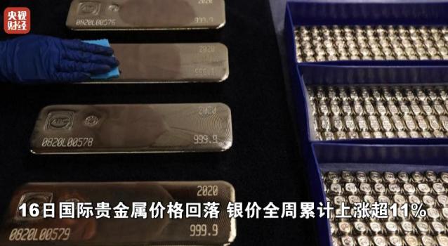 银价一周涨超11% 连创四个历史纪录 避险需求推动