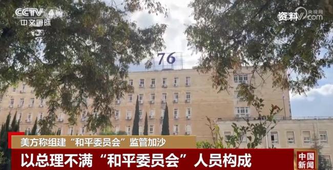 以方为何不满美国加沙和平委员会名单 人员构成引争议
