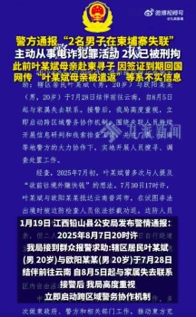 叶某斌偷渡至柬埔寨从事电诈被刑拘 母亲赴柬埔寨救子被遣返系谣言