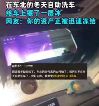 东北冬天洗车挡风玻璃秒结冰 网友：你的资产正被迅速冻结
