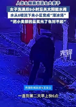 女子洗澡忘关水阀将小区变溜冰场 一场意外的社区“冰面奇观”