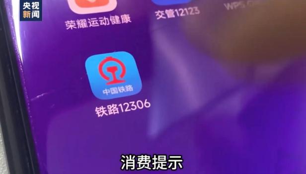 全是假的！央视曝光“抢票神器”的真面目 警惕付费加速陷阱
