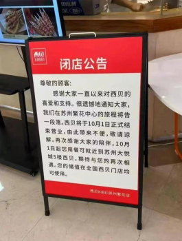 西贝5亿亏空百店关停 贾国龙硬刚罗永浩失败