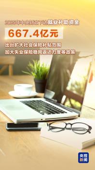 “数”里行间感受民生温度 政策传递温暖