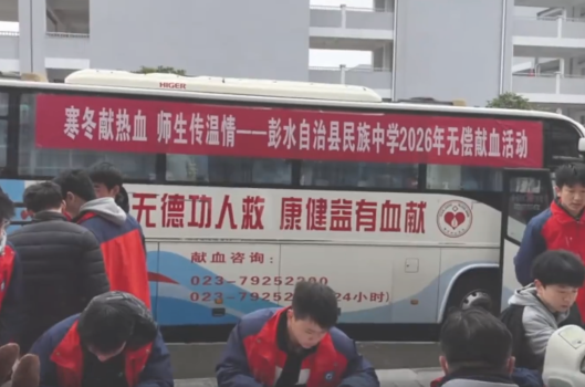 重庆有献血车进中学 多方回应 限满18周岁师生参与