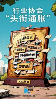 新华网评行业协会副会长超标现象 头衔通胀引质疑