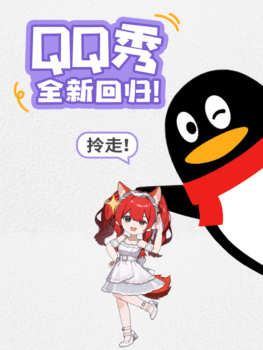 QQ秀宣布回归 全新玩法来袭