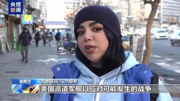 伊朗民众说美国搞心理战没用 准备应对潜在威胁