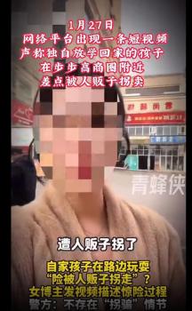 博主摆拍“孩子险被拐走”被罚 虚假视频引发恐慌