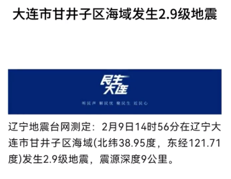 大连地震暂无人员伤亡和财产损失