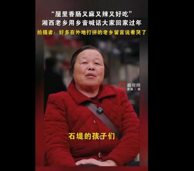 村民用乡音喊大家回家过年 温暖乡情触动人心