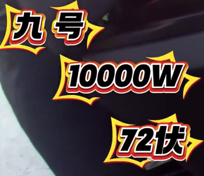 10000瓦电摩挂电动自行车牌上街 交警：骗不了我