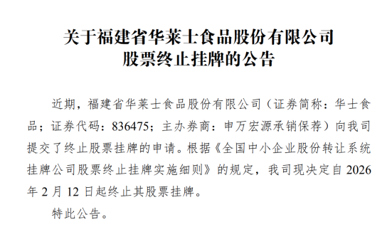华莱士母公司终止新三板挂牌 聚焦主营业务发展