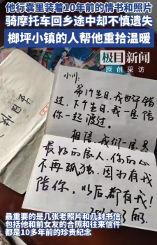 男子揣10年前和前女友情书骑行回家 不慎遗失后被木工师傅捡到