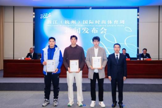 2026浙江国际体育时尚周要来了 体育与时尚的跨界盛宴