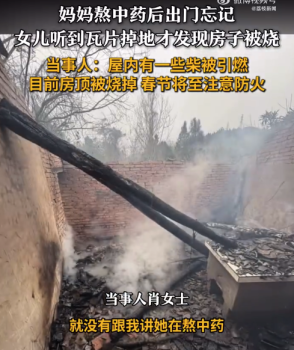 危险！妈妈熬中药忘关火房顶烧没了