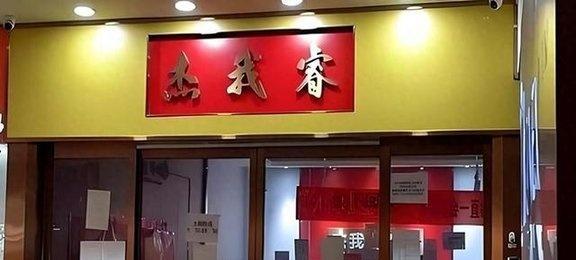 水贝黄金暴雷后血本无归的普通人 信任破灭警钟响