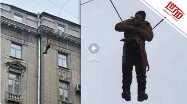 俄一清洁工坠楼挂电线上绝望呼救 未穿防护装备险酿悲剧