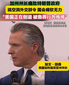 加州州长称美国正在被鲁莽行为拖垮