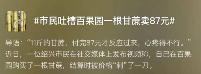 百果园称87元一根的甘蔗不是普通品种 高价水果再引热议