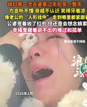 女子第一次去婆家过年尬笑一整天 新媳妇的尴尬与挑战