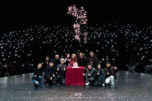 《暗恋桃花源》问世40年主创再聚首 共庆经典不朽