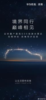 奕境汽车搭载896线激光雷达 华为智驾技术加持