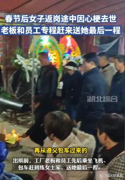 丈夫含泪感谢老板千里送别亡妻 情深义重引发热议