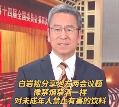 白岩松：建议保障未成年人的饮水安全 禁一些对未成年人有害的饮料