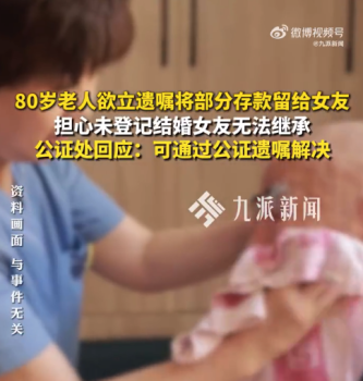 80岁老人欲立遗嘱给女友留存款 公证处回应：可通过公证遗嘱解决