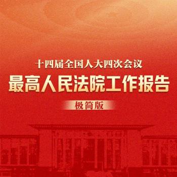严惩台独顽固分子写进最高法报告 彰显法治决心