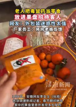 老人误将毒鼠药当零食待客 外包装酷似零食引发安全隐患
