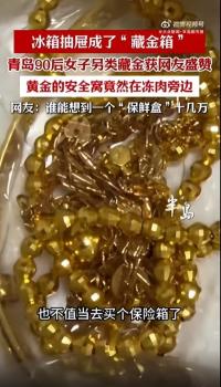 女子将十几万黄金藏冰箱：有安全感的“民间智慧”