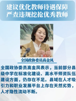 建议优化教师待遇保障 严查违规挖抢优秀教师