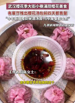 餐厅推出樱花汤包1天卖40份 樱花美食受热捧