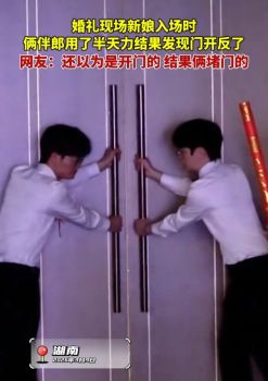 伴郎给入场的新娘开门开反 婚礼现场变喜剧