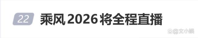 乘风2026 全程直播挑战真实性