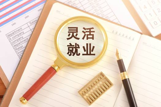 全国人大代表建议完善灵活就业社保 构建多元保障体系