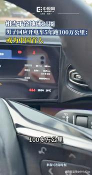 男子谈开电车5年跑100万公里 电池依旧强劲