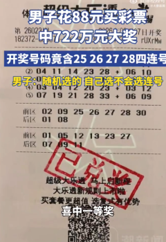 男子回应88元购彩中722万：先把奖金存起来以后再慢慢考虑