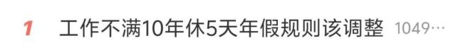 “5天年假规则该调整”上热搜 代表建议提高年假天数